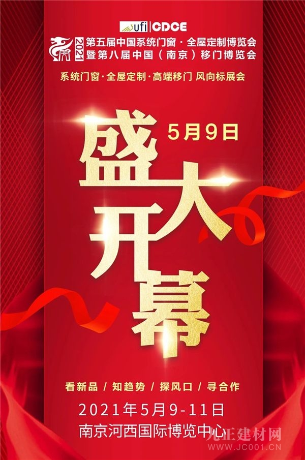  无限商机 重磅来袭！2021第八届CDCE南京门窗移门定制展5月9日盛大开幕！