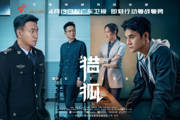 《猎狐》广东开播 王凯王鸥天才捕手上线