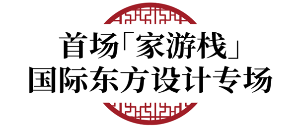  CIFF上海虹桥 | 「家游栈」之国际东方设计专场，重磅首 发！