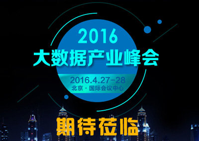  2016大数据峰会系列报道之：金融论坛摸索金融大数据创新之路