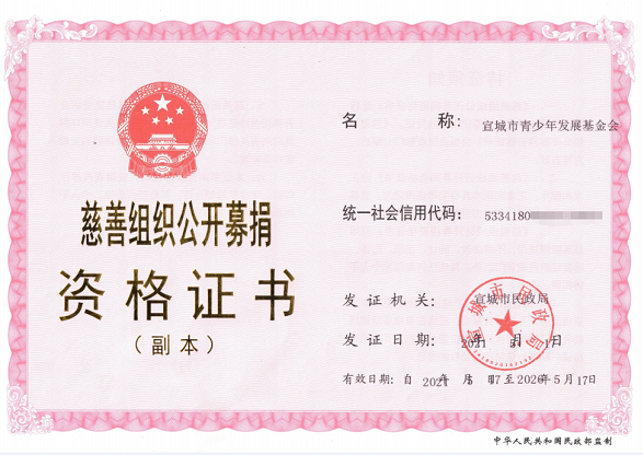 宣城第一张慈善组织公募资格证书发出