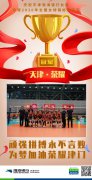 传承女排精力 书写时代传奇 渤海银行天津女排勇