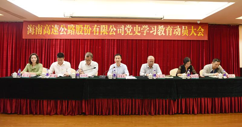 海南高速召开党史进修教诲带动大会