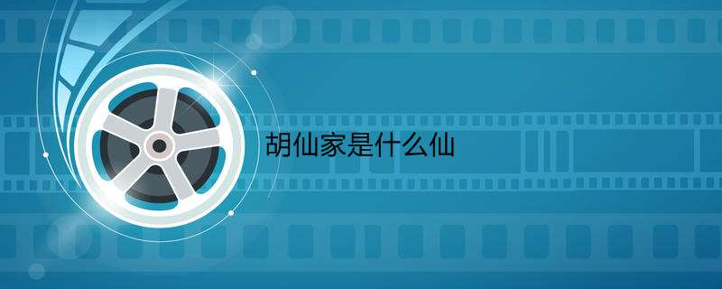 胡仙家是什么仙