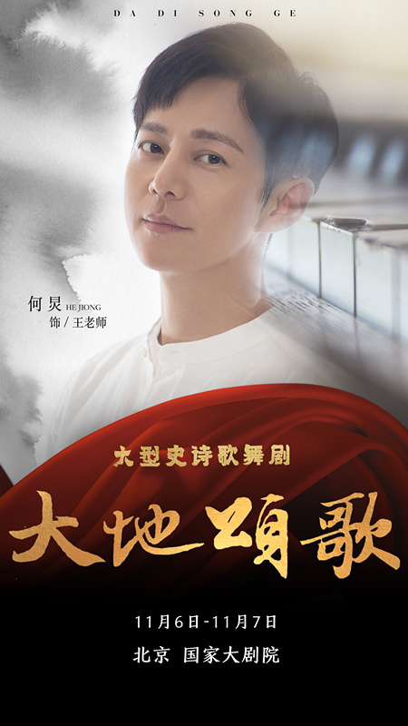 组图丨《大地颂歌》国家大剧院汇演高清海报图震撼首发