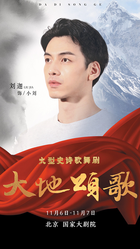 组图丨《大地颂歌》国家大剧院汇演高清海报图震撼首发