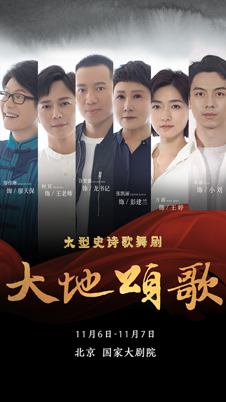 组图丨《大地颂歌》国度大剧院汇演高清海报图震撼首发