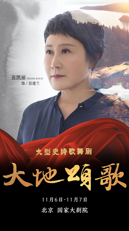 组图丨《大地颂歌》国度大剧院汇演高清海报图震撼首发
