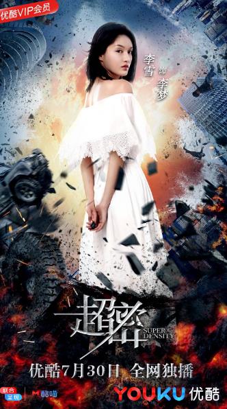 优酷网剧《超密》上线 创始异世生物恋爱打破次元