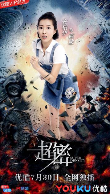 优酷网剧《超密》上线 创始异世生物恋爱打破次元