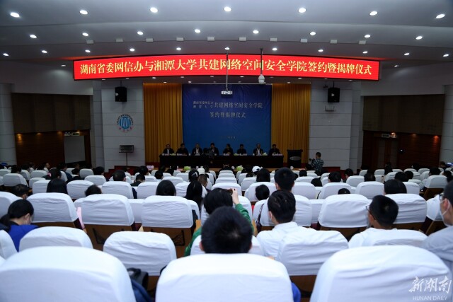 省委网信办与湘潭大学共建网络空间安全学院签约暨揭牌仪式举行