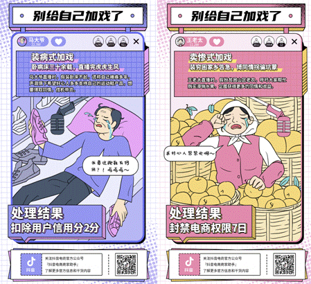 抖音电商宣布专项管理通告，严打演戏炒作卖货等行为