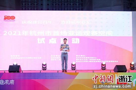 杭州桐庐亚运观赛空间正式启用 亚运直播信号测试乐成