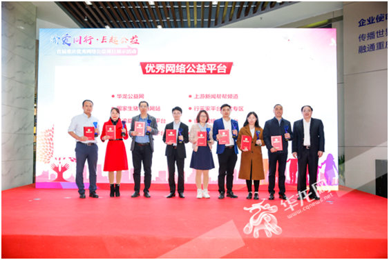 “渝爱同行·E起公益”首届重庆优秀网络公益项目谨慎颁奖