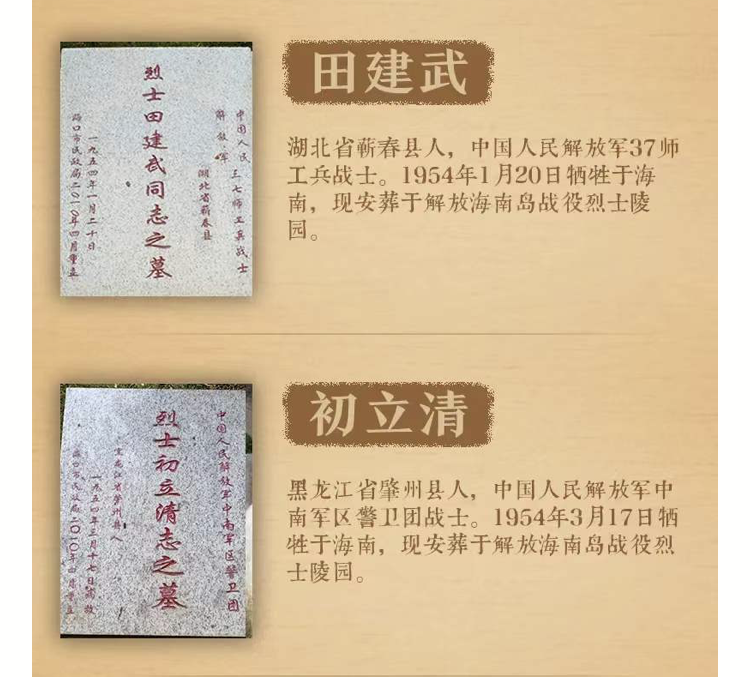 田建武、初立清、郭光谟 为三位在海南牺牲的义士寻找家人