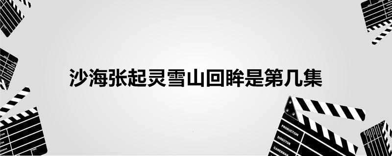 沙海张起灵雪山回眸是第几集
