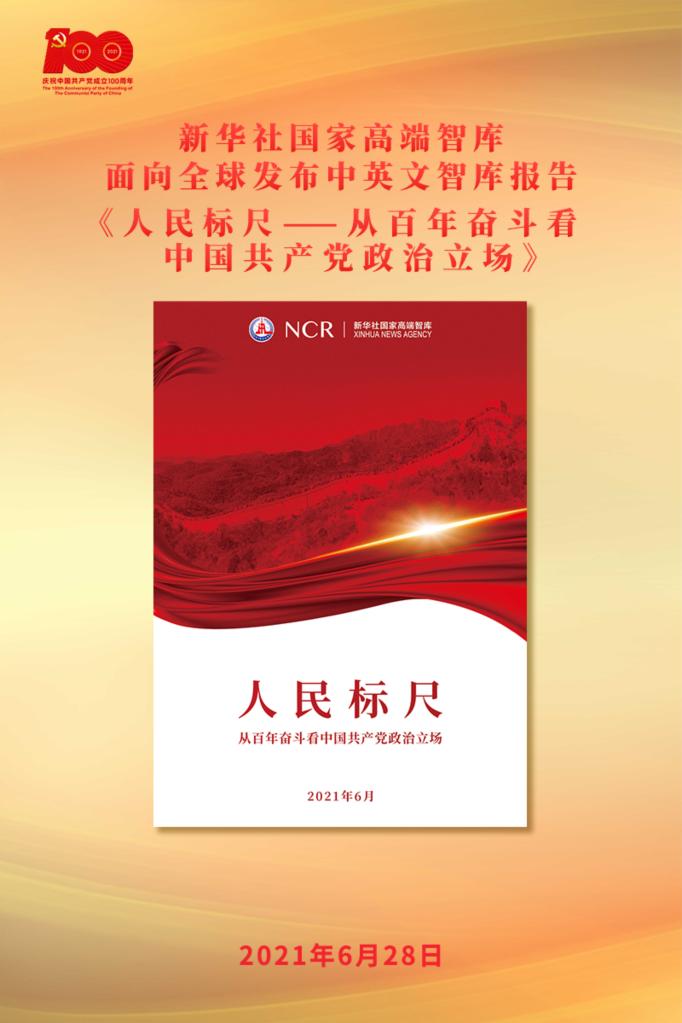 环抱“江山就是人民，人民就是江山”主题 新华社国家高端智库向全球公布《人民标尺——从百年搏斗看中国共产党政治立场》智库陈