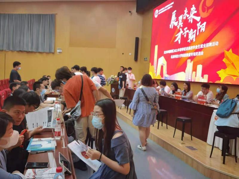 北京向阳区科技数据专场双选会在北京科技大学举行