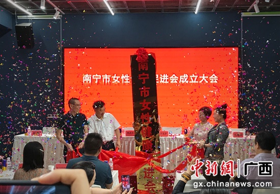 南宁市女性康健促进会挂牌创立 专业护航女性康健