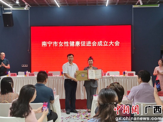 南宁市女性康健促进会挂牌创立 专业护航女性康健
