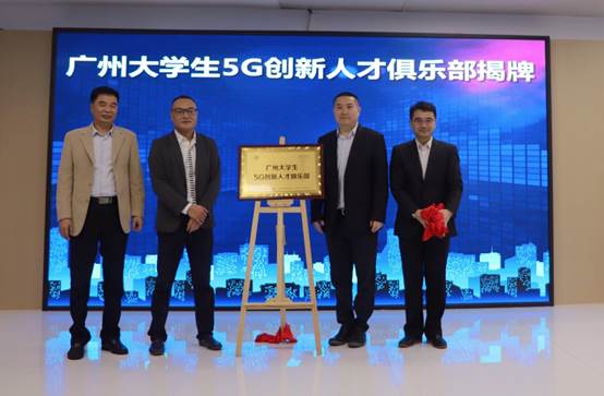 广州移动举行广州大学生5G创新大赛颁奖仪式