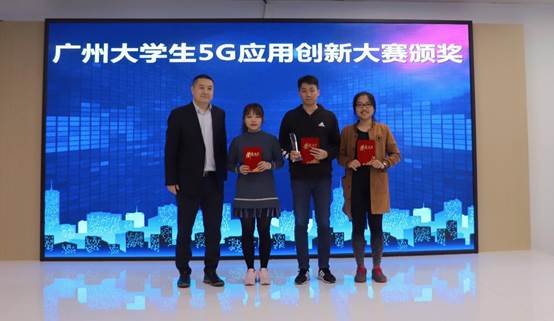 广州移动举行广州大学生5G创新大赛颁奖仪式