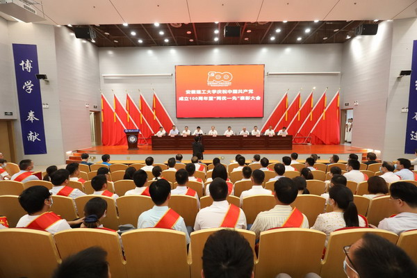安徽理工大学谨慎进行庆祝中国共产党创立100周年暨“两优一先”表扬大会