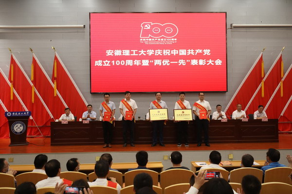 安徽理工大学谨慎进行庆祝中国共产党创立100周年暨“两优一先”表扬大会