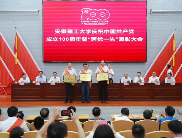 安徽理工大学谨慎进行庆祝中国共产党创立100周年暨“两优一先”表扬大会