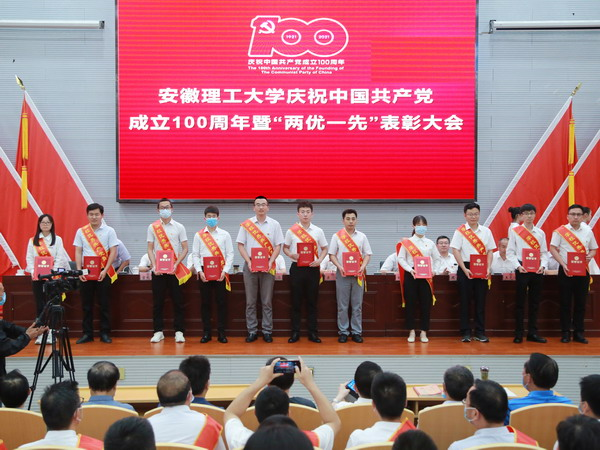 安徽理工大学谨慎进行庆祝中国共产党创立100周年暨“两优一先”表扬大会