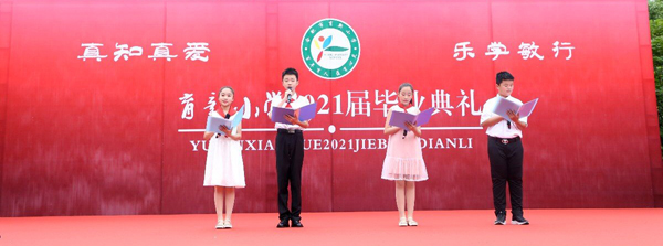 回想 传承 启航——合肥这所小学结业仪式温馨而甜蜜