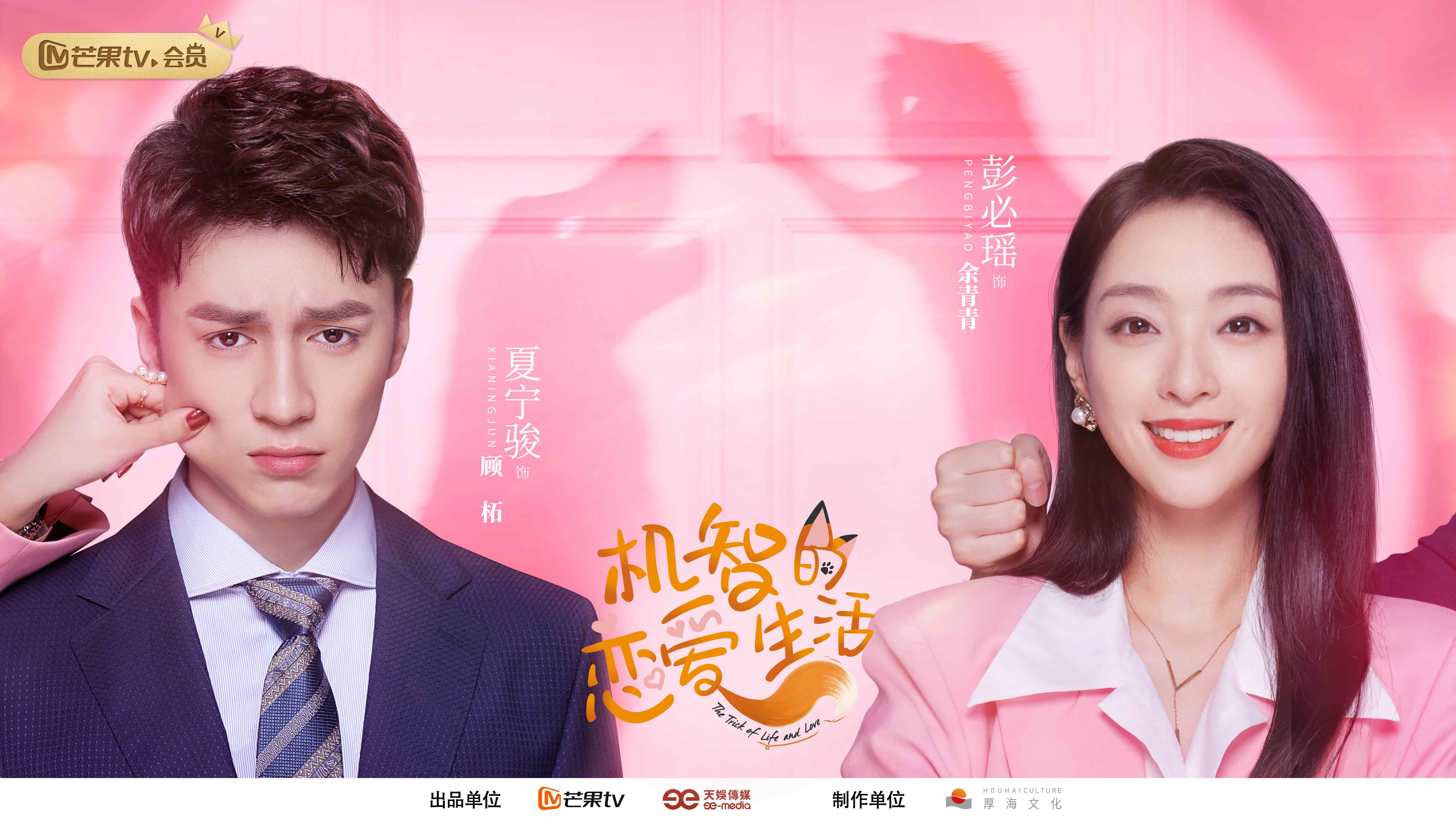 芒果TV《机警的爱情糊口》今天开播 季肖冰、金沫汐上演狐系爱情