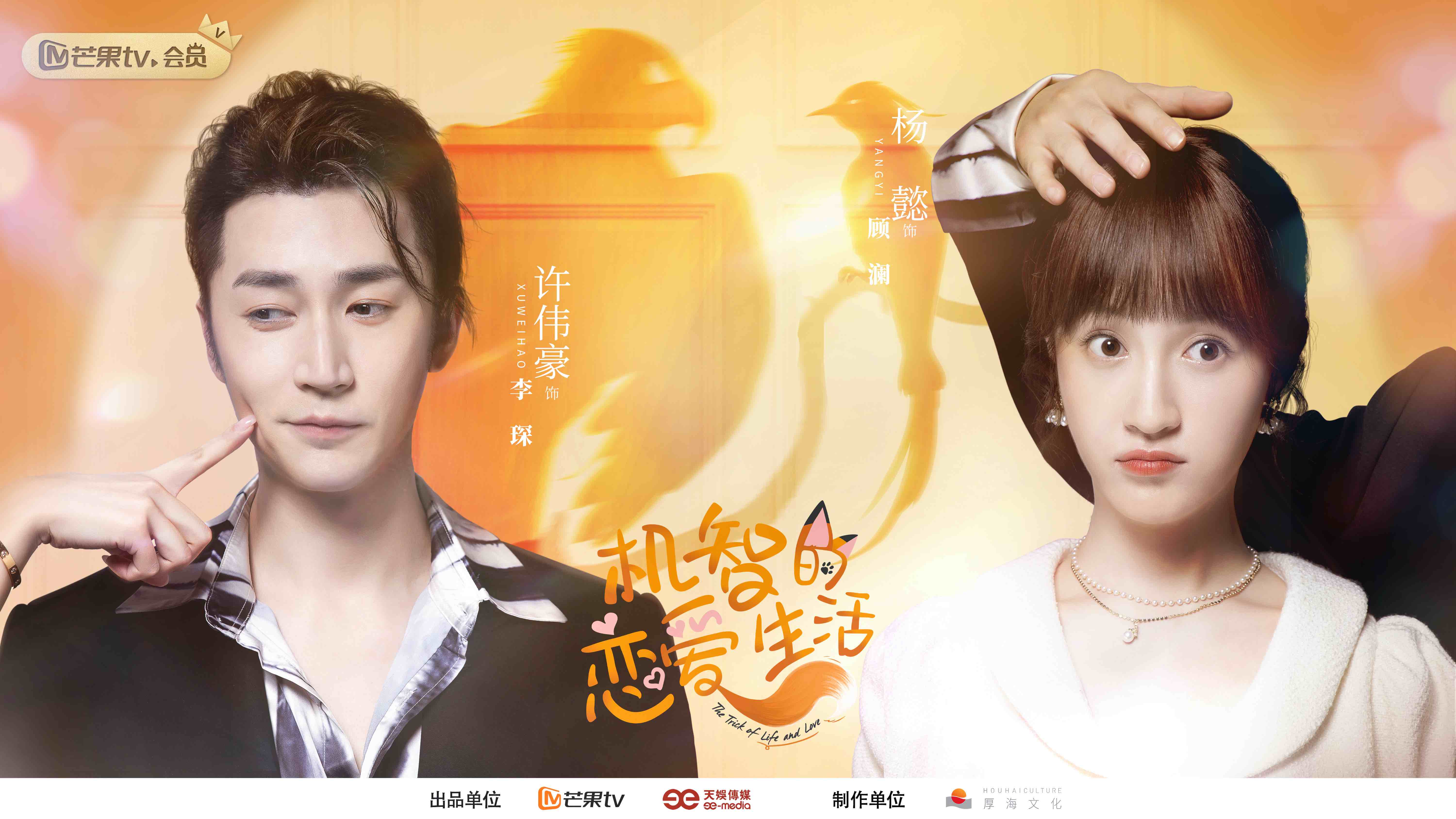 芒果TV《机警的爱情糊口》今天开播 季肖冰、金沫汐上演狐系爱情