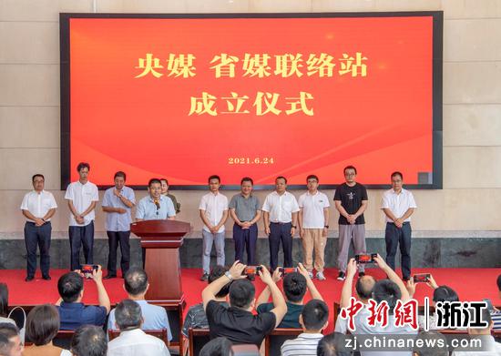 联动讲好中国故事 浙江金华创立“金报央媒省媒联结站”