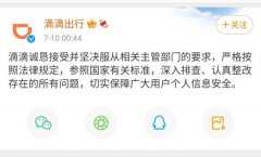 滴滴企业版等25款App被下架 滴滴回应：当真整改