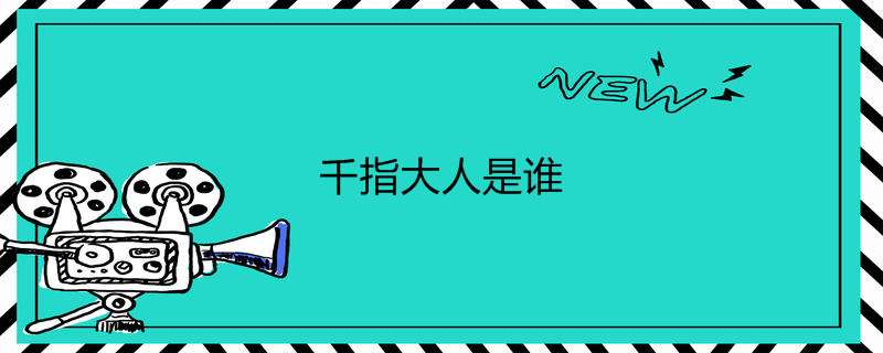千指大人是谁
