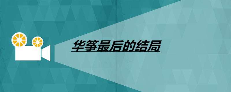 华筝最后的了局