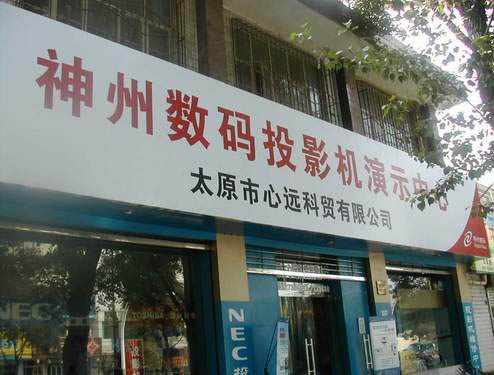 神州数码投影机演示中心落户山西