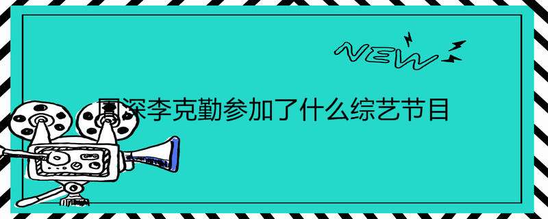 周深李克勤介入了什么综艺节目