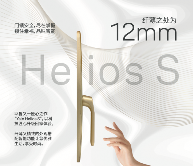 百年耶鲁匠心力作——耶鲁智能锁新品Helios S强势登陆！