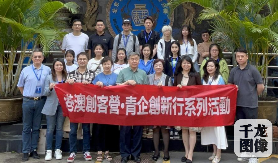 第六期“京港澳创客营·青企创新行”在京落幕