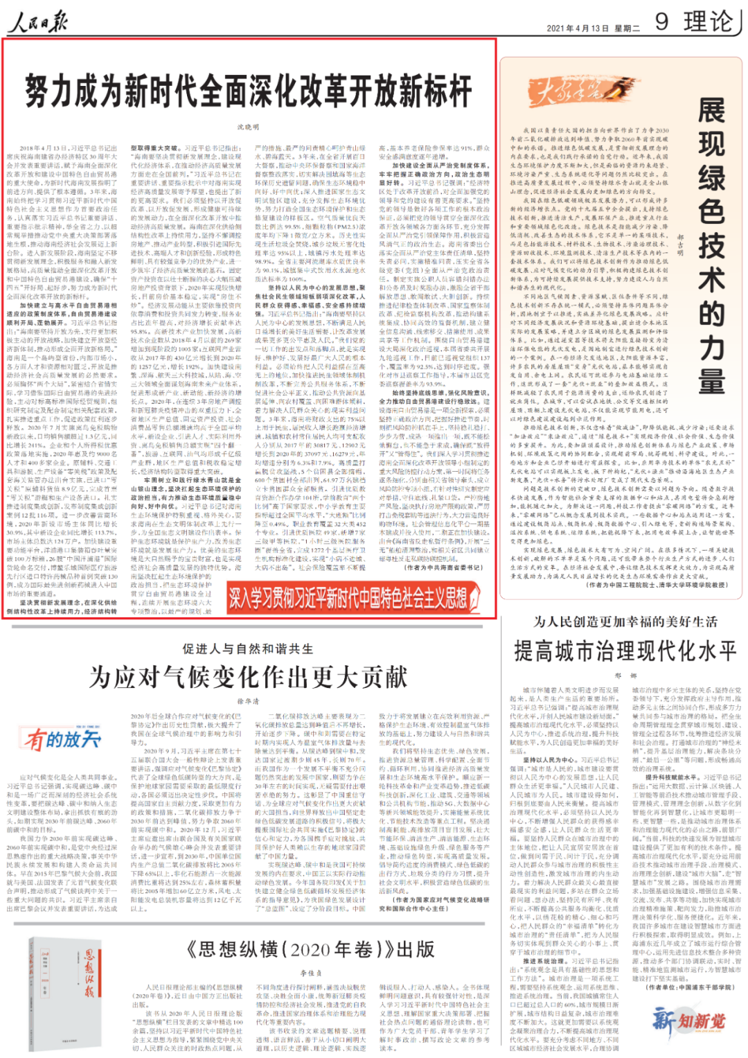 人民日报刊发沈晓明署名文章：尽力成为新时代全面深化改良开放新标杆