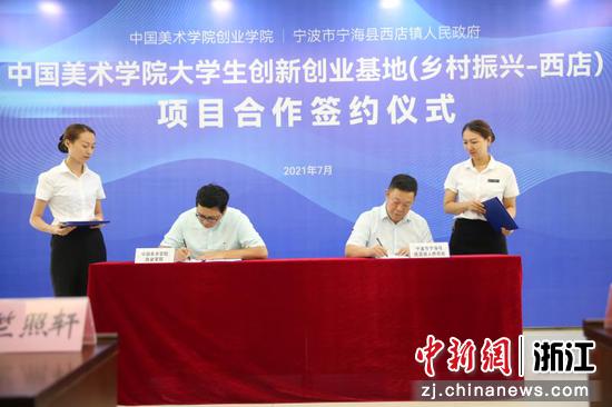 助推村子振兴 浙江宁海西店与中国美院创业学院签约