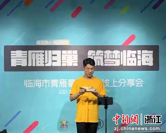 青雁“归巢筑梦” 浙江临海举行青雁暑期实践线上分享会