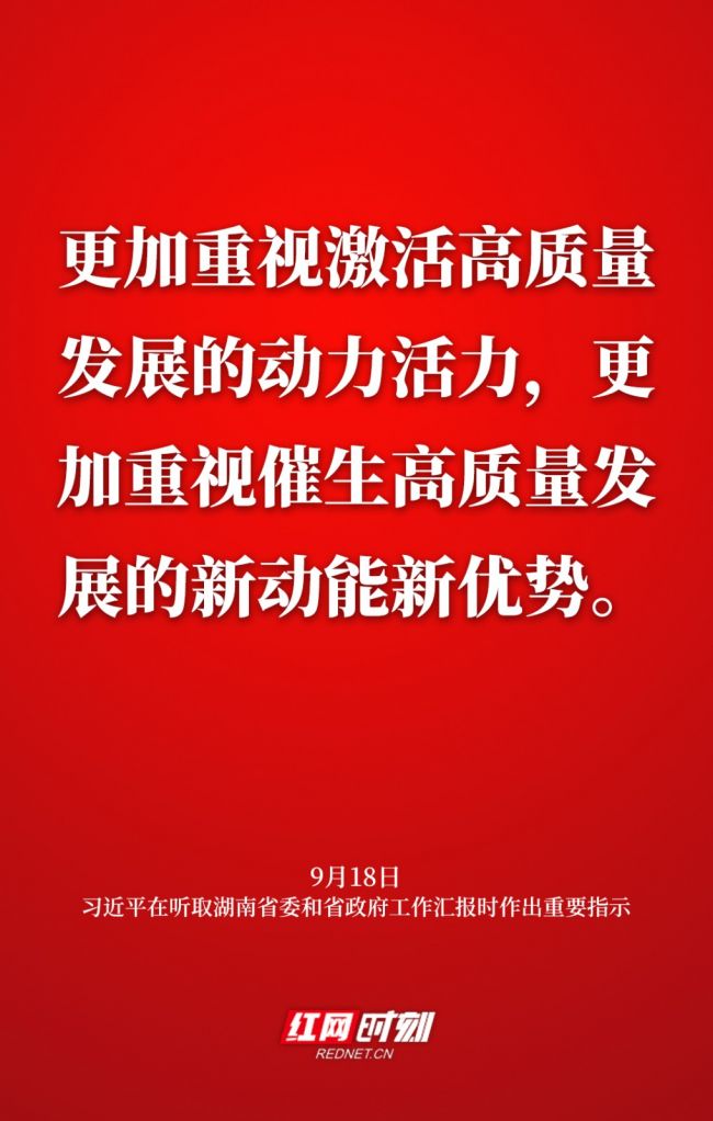 海报丨敦促高质量成长闯出新路子 总书记再为湖南定偏向