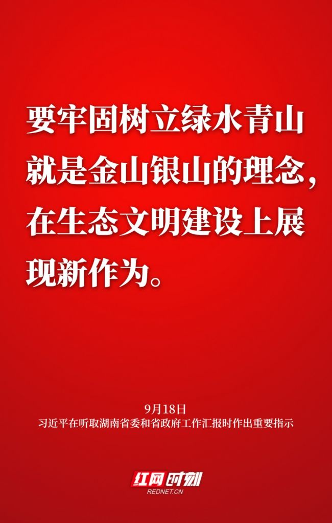海报丨敦促高质量成长闯出新路子 总书记再为湖南定偏向