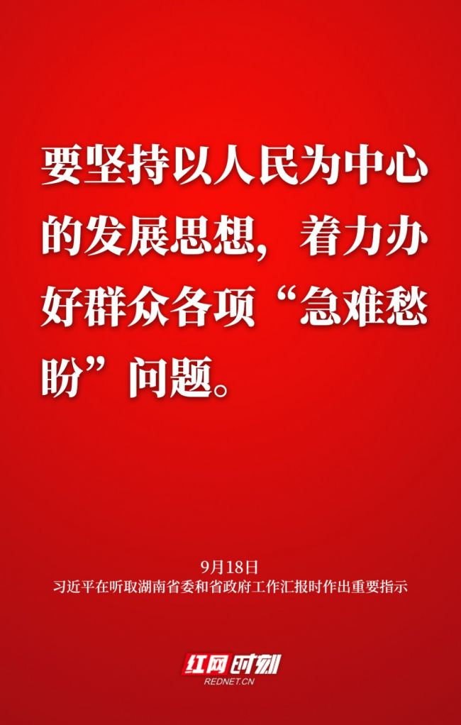 海报丨敦促高质量成长闯出新路子 总书记再为湖南定偏向