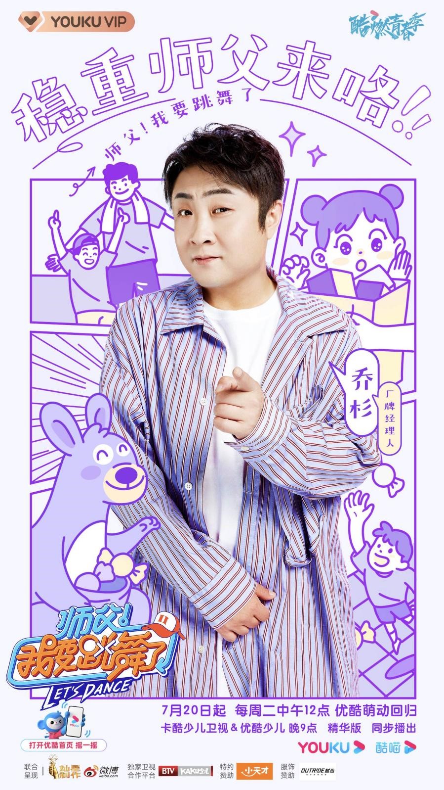 优酷《师父!我要跳舞了2》全阵容官宣!乔杉、李子璇、丁泽仁强势加盟