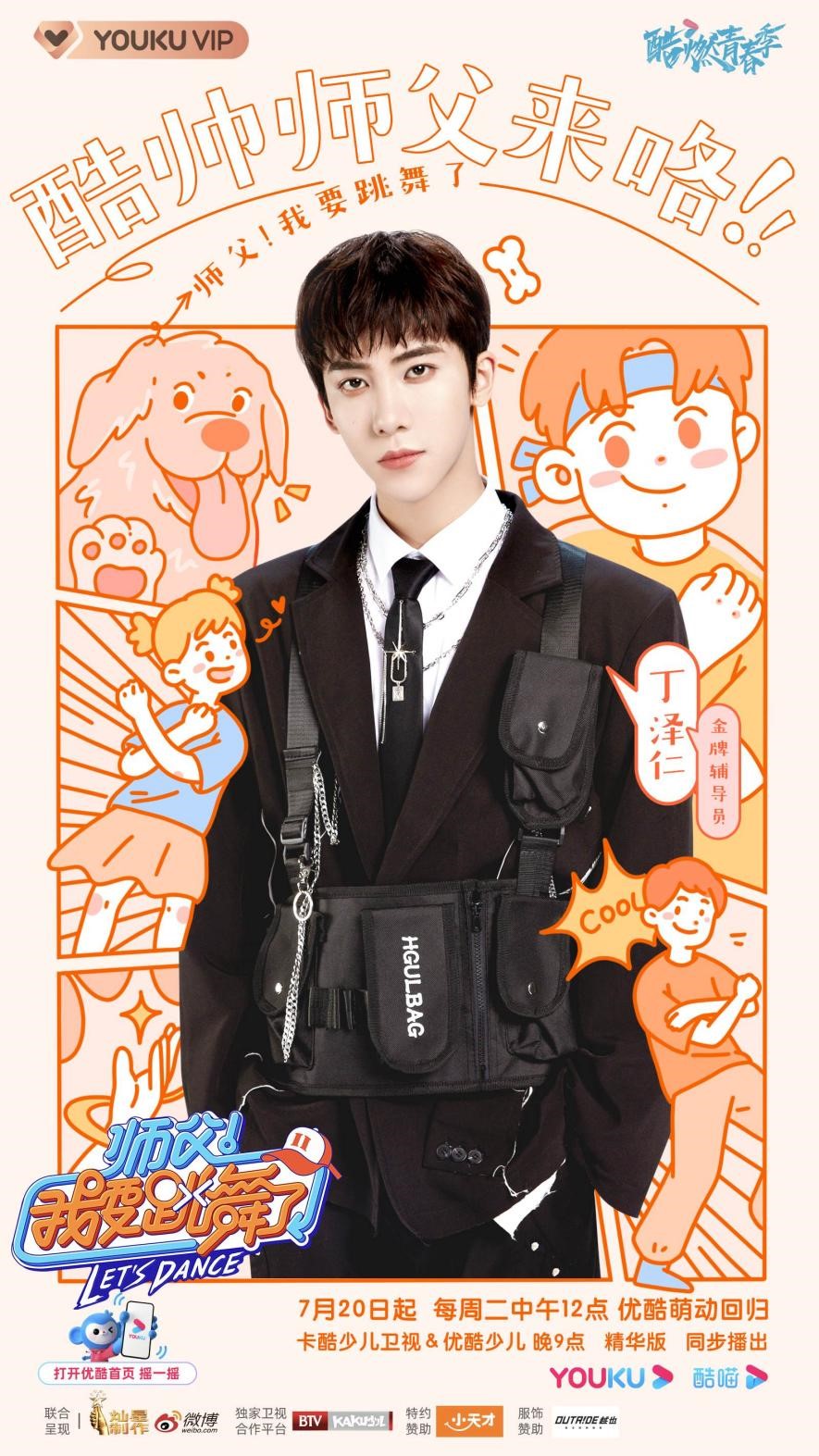 优酷《师父!我要跳舞了2》全阵容官宣!乔杉、李子璇、丁泽仁强势加盟