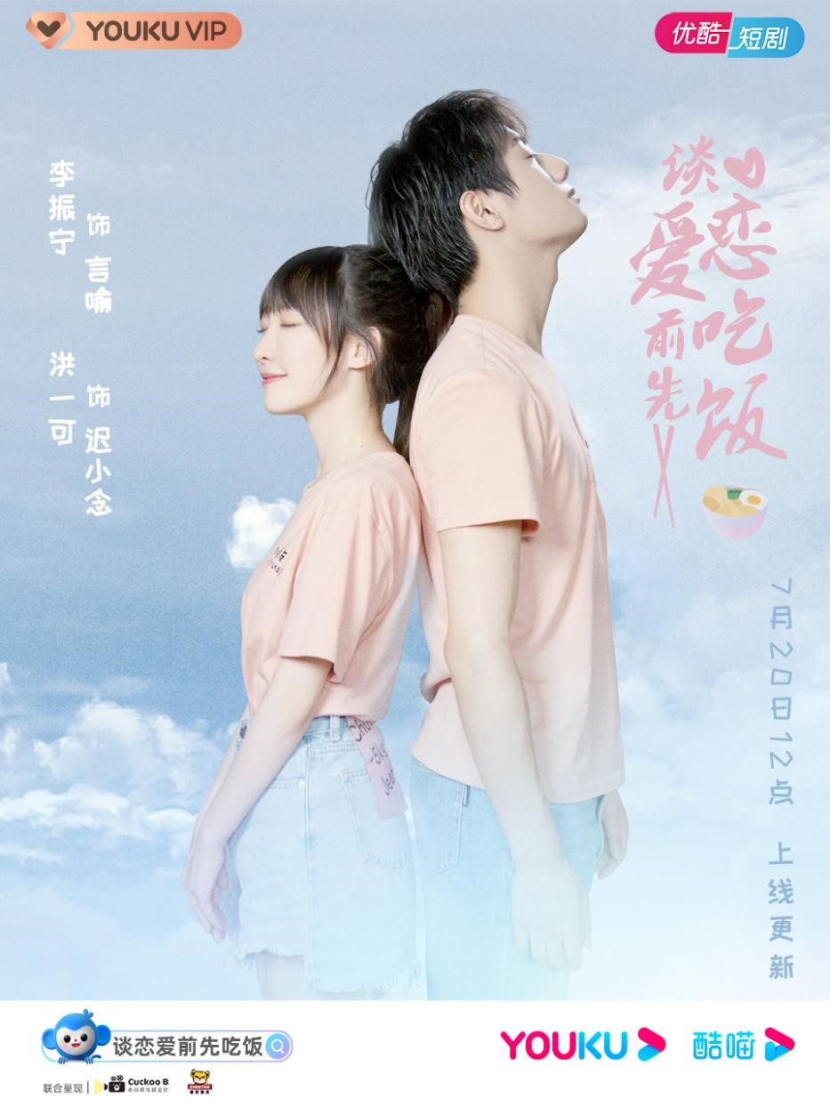 官宣!美食治愈系短剧《谈爱情前先用饭》 定档7月20日优酷开播